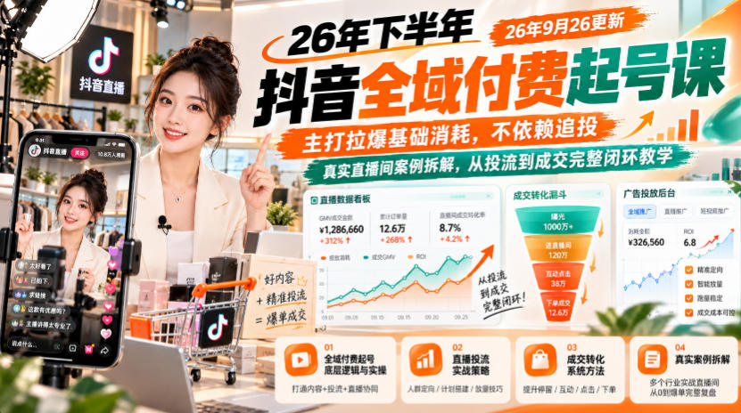 26年下半年抖音全域付费起号课26年9月26更新，主打拉爆基础消耗，不依赖追投，真实直播间案例拆解，从投流到成交完整闭环教学瀚萌资源网-网赚网-网赚项目网-虚拟资源网-国学资源网-易学资源网-本站有全网最新网赚项目-易学课程资源-中医课程资源的在线下载网站！瀚萌资源网