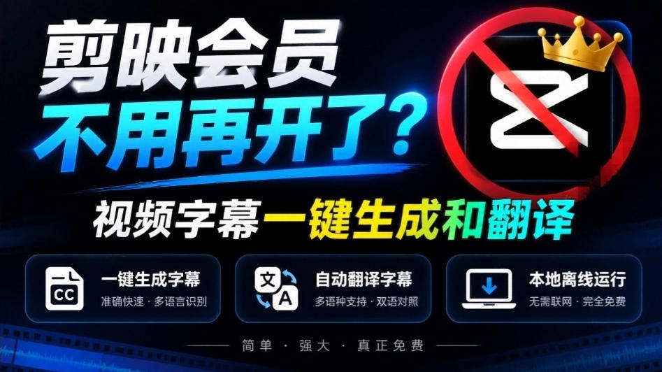 剪映会员不用再开了？视频字幕一键生成加翻译，本地离线运行，完全免费，超快速高精度，字幕大师瀚萌资源网-网赚网-网赚项目网-虚拟资源网-国学资源网-易学资源网-本站有全网最新网赚项目-易学课程资源-中医课程资源的在线下载网站！瀚萌资源网