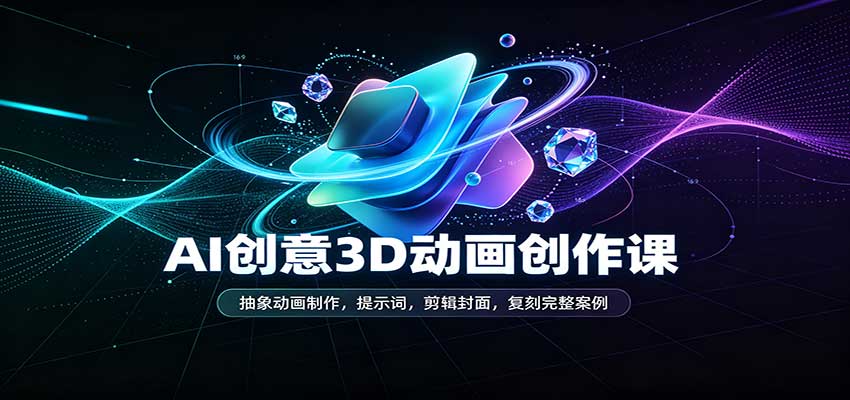 AI创意3D动画创作课：抽象动画制作，提示词，剪辑封面，复刻完整案例瀚萌资源网-网赚网-网赚项目网-虚拟资源网-国学资源网-易学资源网-本站有全网最新网赚项目-易学课程资源-中医课程资源的在线下载网站！瀚萌资源网