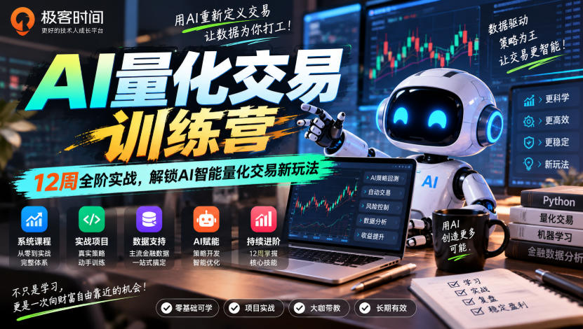 极客时间AI量化交易训练营｜12周全阶实战，解锁AI智能量化交易新玩法瀚萌资源网-网赚网-网赚项目网-虚拟资源网-国学资源网-易学资源网-本站有全网最新网赚项目-易学课程资源-中医课程资源的在线下载网站！瀚萌资源网