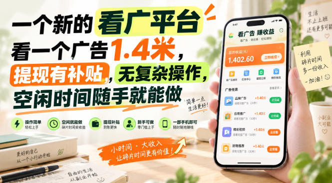 一个新的看广平台，看一个广告1.4米，提现有补贴，无复杂操作，空闲时间随手就能做【揭秘】瀚萌资源网-网赚网-网赚项目网-虚拟资源网-国学资源网-易学资源网-本站有全网最新网赚项目-易学课程资源-中医课程资源的在线下载网站！瀚萌资源网