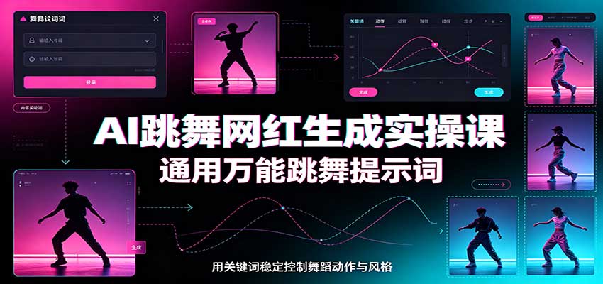 AI跳舞网红生成实操课:通用万能跳舞提示词,多模型适配,人物舞蹈视频制作全套教学瀚萌资源网-网赚网-网赚项目网-虚拟资源网-国学资源网-易学资源网-本站有全网最新网赚项目-易学课程资源-中医课程资源的在线下载网站!瀚萌资源网