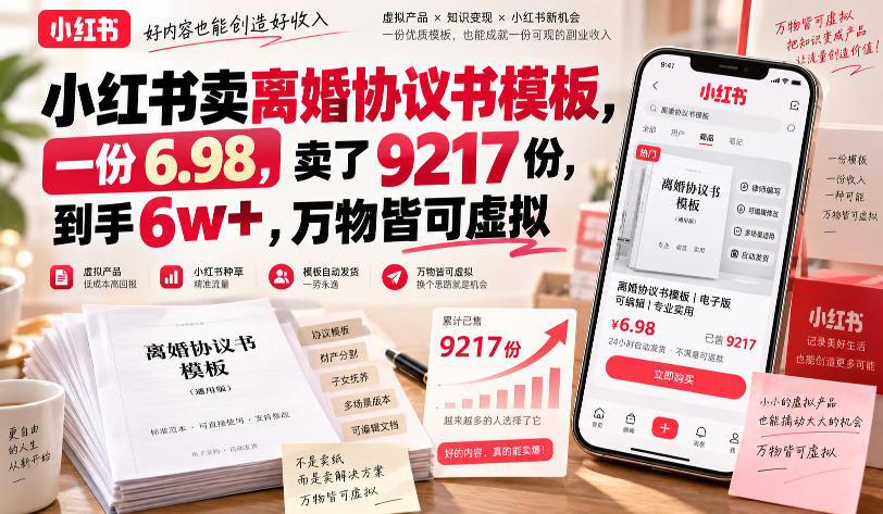小红书卖离婚协议书模板，一份6.98，卖了9217份，到手6w+，万物皆可虚拟瀚萌资源网-网赚网-网赚项目网-虚拟资源网-国学资源网-易学资源网-本站有全网最新网赚项目-易学课程资源-中医课程资源的在线下载网站！瀚萌资源网