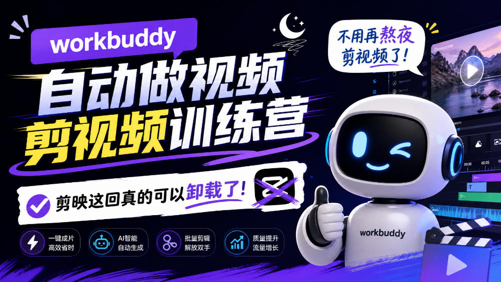 workbuddy AI自动做视频剪视频训练营，不用再熬夜剪视频了，剪映这回真的可以卸载了!瀚萌资源网-网赚网-网赚项目网-虚拟资源网-国学资源网-易学资源网-本站有全网最新网赚项目-易学课程资源-中医课程资源的在线下载网站！瀚萌资源网