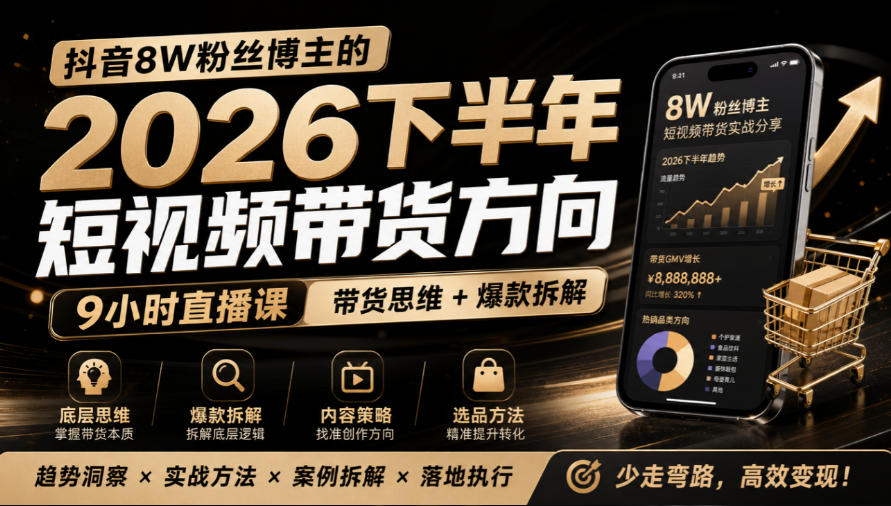 抖音8W粉丝博主莱恩带娃的2026下半年短视频带货方向，​9小时直播课，带货思维+爆款拆解瀚萌资源网-网赚网-网赚项目网-虚拟资源网-国学资源网-易学资源网-本站有全网最新网赚项目-易学课程资源-中医课程资源的在线下载网站！瀚萌资源网