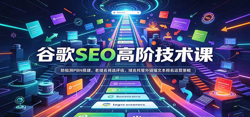 谷歌SEO高阶技术课：防检测PBN搭建，老域名筛选评估，域名托管外链锚文本排名运营策略瀚萌资源网-网赚网-网赚项目网-虚拟资源网-国学资源网-易学资源网-本站有全网最新网赚项目-易学课程资源-中医课程资源的在线下载网站！瀚萌资源网