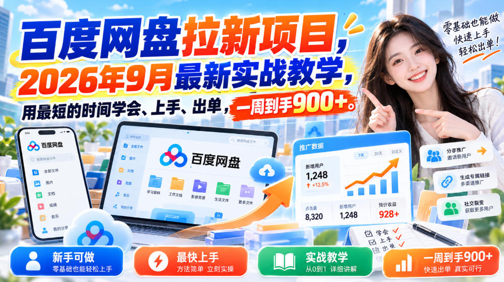 百度网盘拉新项目，2026年9月最新实战教学，用最短的时间学会、上手、出单，一周到手900+瀚萌资源网-网赚网-网赚项目网-虚拟资源网-国学资源网-易学资源网-本站有全网最新网赚项目-易学课程资源-中医课程资源的在线下载网站！瀚萌资源网