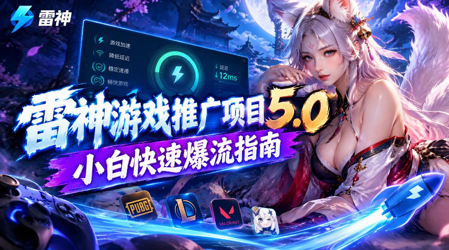 雷神游戏推广项目5.0-小白快速爆流指南，最的好一天收益就1K+瀚萌资源网-网赚网-网赚项目网-虚拟资源网-国学资源网-易学资源网-本站有全网最新网赚项目-易学课程资源-中医课程资源的在线下载网站！瀚萌资源网