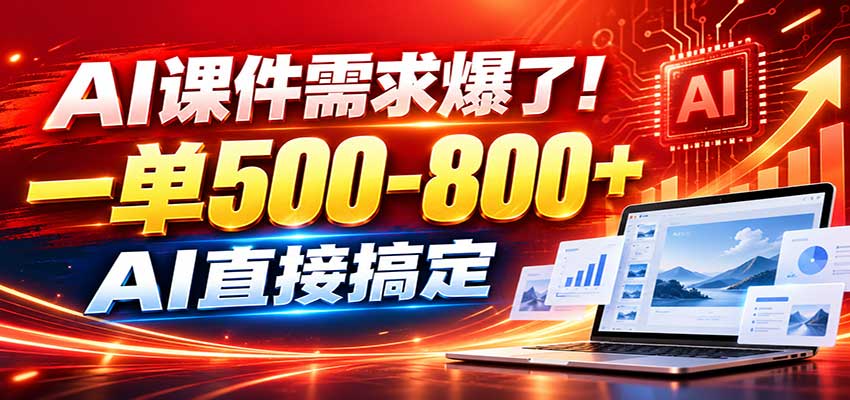 在家用AI代做PPT，日入上千，内部接单渠道+工具全送瀚萌资源网-网赚网-网赚项目网-虚拟资源网-国学资源网-易学资源网-本站有全网最新网赚项目-易学课程资源-中医课程资源的在线下载网站！瀚萌资源网