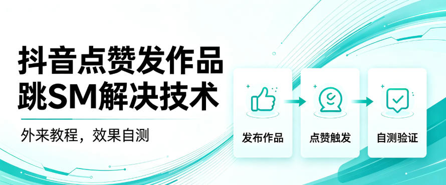 抖音点赞发作品跳sm解决技术，外来教程，效果自测瀚萌资源网-网赚网-网赚项目网-虚拟资源网-国学资源网-易学资源网-本站有全网最新网赚项目-易学课程资源-中医课程资源的在线下载网站！瀚萌资源网