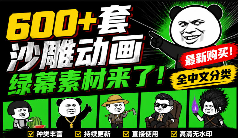 600+套沙雕动画绿幕素材来了！最新购买，全中文分类，支持一键绿幕抠出使用，沙雕动画制作必备素材包瀚萌资源网-网赚网-网赚项目网-虚拟资源网-国学资源网-易学资源网-本站有全网最新网赚项目-易学课程资源-中医课程资源的在线下载网站！瀚萌资源网