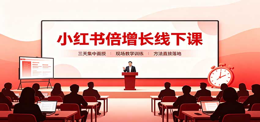 小红书倍增长线下课：三天集中面授，拆解选品、素材制作与起号全链路瀚萌资源网-网赚网-网赚项目网-虚拟资源网-国学资源网-易学资源网-本站有全网最新网赚项目-易学课程资源-中医课程资源的在线下载网站！瀚萌资源网