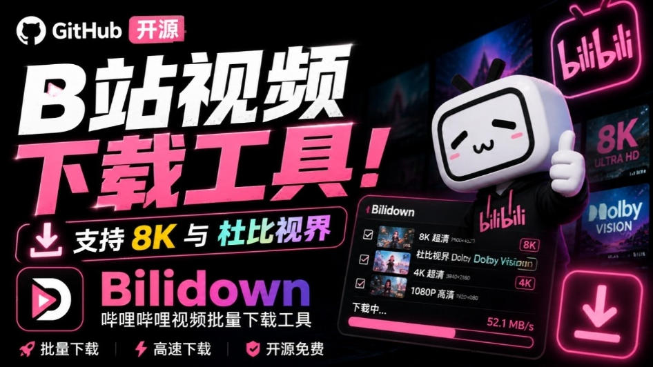Github开源B站视频下载工具！支持8K与杜比视界的哔哩哔哩视频批量下载工具，简单易用Bilidown瀚萌资源网-网赚网-网赚项目网-虚拟资源网-国学资源网-易学资源网-本站有全网最新网赚项目-易学课程资源-中医课程资源的在线下载网站！瀚萌资源网