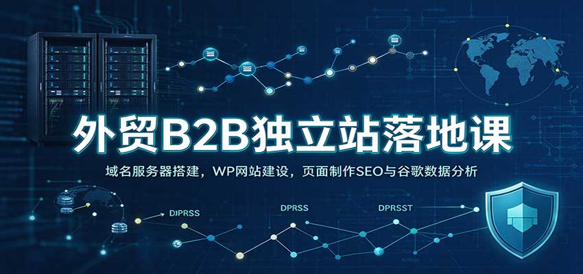 外贸B2B独立站落地课：域名服务器搭建，WP网站建设，页面制作SEO与谷歌数据分析瀚萌资源网-网赚网-网赚项目网-虚拟资源网-国学资源网-易学资源网-本站有全网最新网赚项目-易学课程资源-中医课程资源的在线下载网站！瀚萌资源网