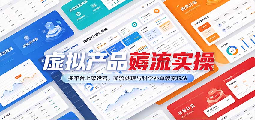 虚拟产品薅流实操：多平台上架运营，断流处理与科学补单裂变玩法瀚萌资源网-网赚网-网赚项目网-虚拟资源网-国学资源网-易学资源网-本站有全网最新网赚项目-易学课程资源-中医课程资源的在线下载网站！瀚萌资源网
