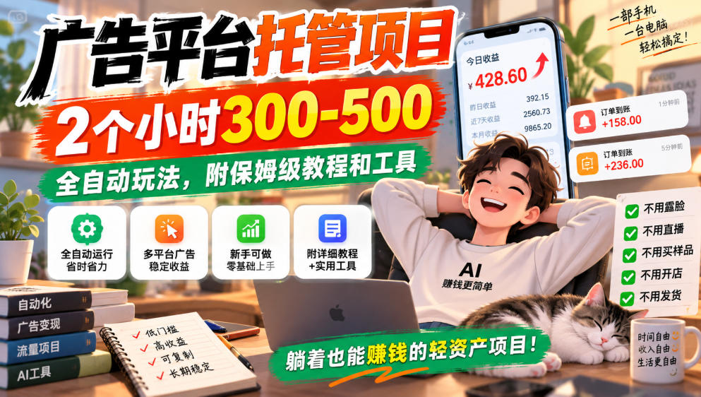 广告平台托管项目，2个小时300-500，全自动玩法，附保姆级教程和工具，小白照着就能做【揭秘】瀚萌资源网-网赚网-网赚项目网-虚拟资源网-国学资源网-易学资源网-本站有全网最新网赚项目-易学课程资源-中医课程资源的在线下载网站！瀚萌资源网