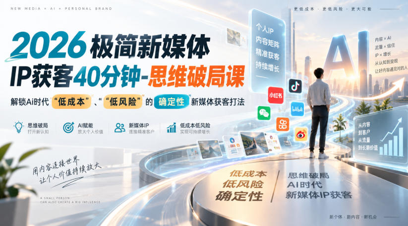 2026极简新媒体IP获客40分钟-思维破局课，解锁Ai时代“低成本”、“低风险”的确定性新媒体获客打法瀚萌资源网-网赚网-网赚项目网-虚拟资源网-国学资源网-易学资源网-本站有全网最新网赚项目-易学课程资源-中医课程资源的在线下载网站！瀚萌资源网