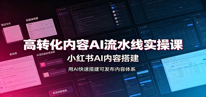 高转化内容AI流水线实操课：小红书AI内容搭建，Skill工具配置，转化内容生产瀚萌资源网-网赚网-网赚项目网-虚拟资源网-国学资源网-易学资源网-本站有全网最新网赚项目-易学课程资源-中医课程资源的在线下载网站！瀚萌资源网