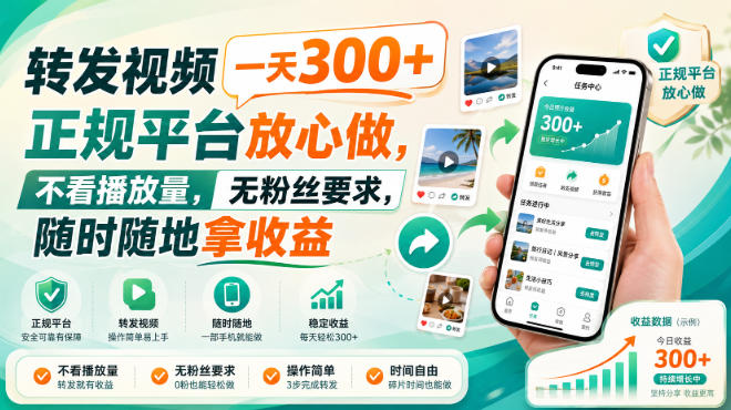 转发视频一天300+，正规平台放心做，不看播放量，无粉丝要求，随时随地拿收益【揭秘】瀚萌资源网-网赚网-网赚项目网-虚拟资源网-国学资源网-易学资源网-本站有全网最新网赚项目-易学课程资源-中医课程资源的在线下载网站！瀚萌资源网