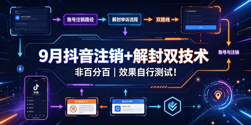 9月抖音注销+解封双技术，非百分百，效果自行测试！瀚萌资源网-网赚网-网赚项目网-虚拟资源网-国学资源网-易学资源网-本站有全网最新网赚项目-易学课程资源-中医课程资源的在线下载网站！瀚萌资源网