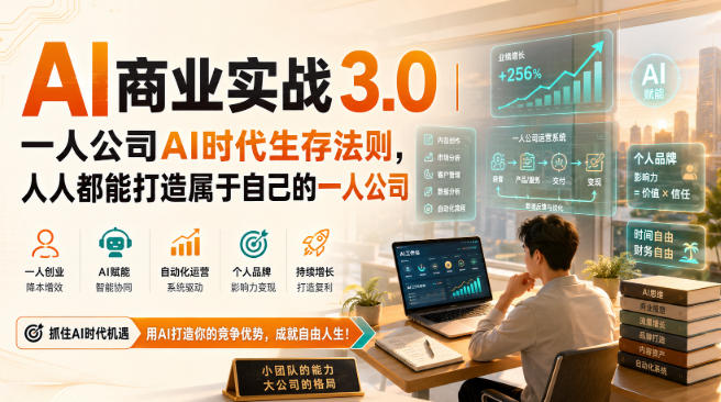 AI商业实战3.0｜一人公司AI时代生存法则，人人都能打造属于自己的一人公司瀚萌资源网-网赚网-网赚项目网-虚拟资源网-国学资源网-易学资源网-本站有全网最新网赚项目-易学课程资源-中医课程资源的在线下载网站！瀚萌资源网