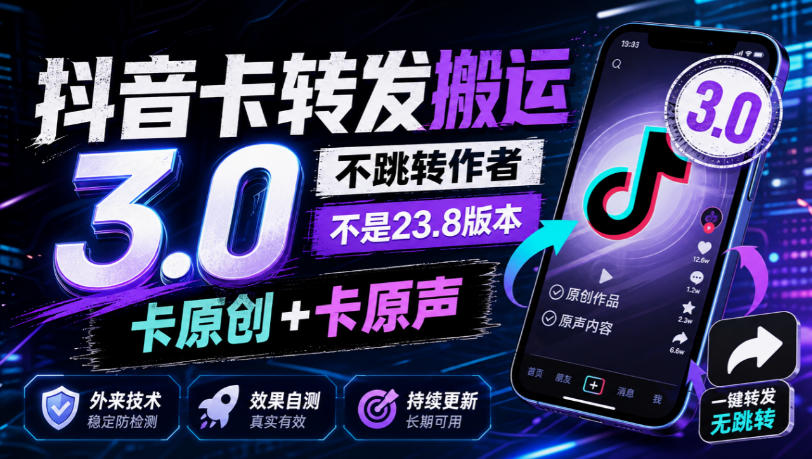 抖音卡转发搬运3.0，不跳转作者，不是23.8版本，卡原创+卡原声，外来技术，效果自测瀚萌资源网-网赚网-网赚项目网-虚拟资源网-国学资源网-易学资源网-本站有全网最新网赚项目-易学课程资源-中医课程资源的在线下载网站！瀚萌资源网
