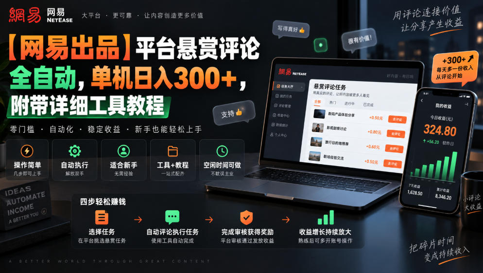 【网易出品】平台悬赏评论全自动，单机日入300+，附带详细工具教程【揭秘】瀚萌资源网-网赚网-网赚项目网-虚拟资源网-国学资源网-易学资源网-本站有全网最新网赚项目-易学课程资源-中医课程资源的在线下载网站！瀚萌资源网