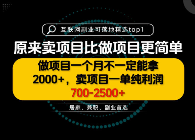 一单利润700-2.5K+，为什么我们要卖项目而不是做项目，我们普通人应该怎样开始？【揭秘】瀚萌资源网-网赚网-网赚项目网-虚拟资源网-国学资源网-易学资源网-本站有全网最新网赚项目-易学课程资源-中医课程资源的在线下载网站！瀚萌资源网