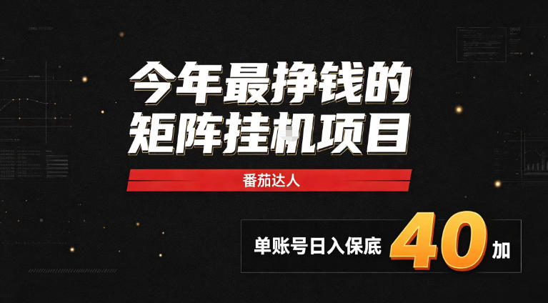2026热门副业｜番茄达人矩阵全自动挂G项目，单账号保底日入40+，无需人工盯守【揭秘】瀚萌资源网-网赚网-网赚项目网-虚拟资源网-国学资源网-易学资源网-本站有全网最新网赚项目-易学课程资源-中医课程资源的在线下载网站！瀚萌资源网
