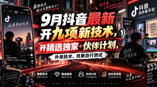 9月抖音最新开九项新技术，开精选独家+伙伴计划，外来技术，效果自行测试瀚萌资源网-网赚网-网赚项目网-虚拟资源网-国学资源网-易学资源网-本站有全网最新网赚项目-易学课程资源-中医课程资源的在线下载网站！瀚萌资源网