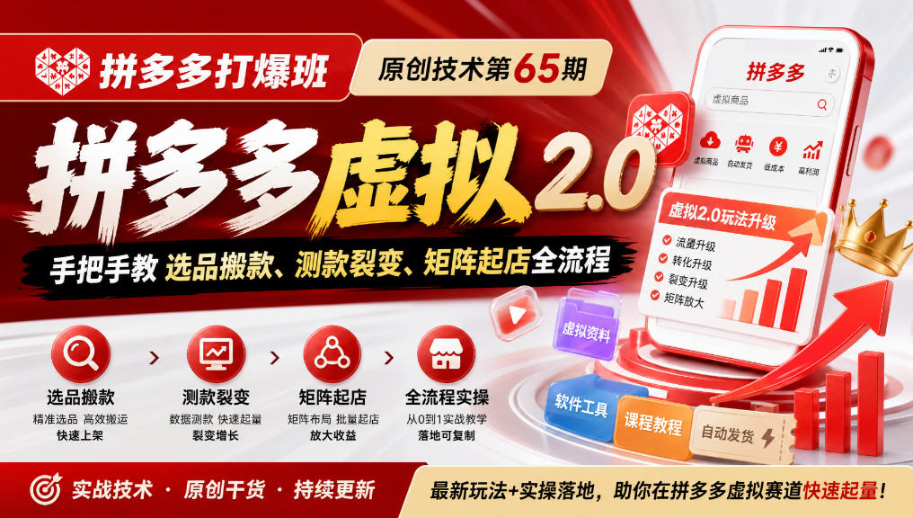 《拼多多打爆班》原创技术第65期，拼多多虚拟2.0，手把手教选品搬款、测款裂变、矩阵起店全流程瀚萌资源网-网赚网-网赚项目网-虚拟资源网-国学资源网-易学资源网-本站有全网最新网赚项目-易学课程资源-中医课程资源的在线下载网站！瀚萌资源网
