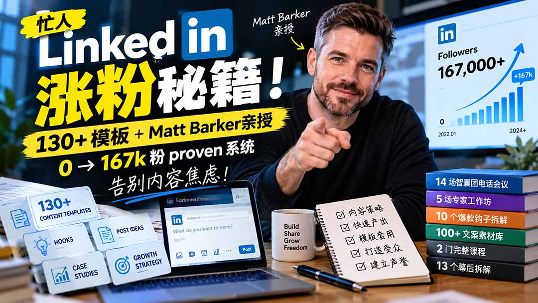 （21215期）【无水印】忙人LinkedI 涨粉秘籍！130+模板+Matt Barker亲授：0→167k粉proven系统，告别内容焦虑【原创双语字幕】瀚萌资源网-网赚网-网赚项目网-虚拟资源网-国学资源网-易学资源网-本站有全网最新网赚项目-易学课程资源-中医课程资源的在线下载网站！瀚萌资源网