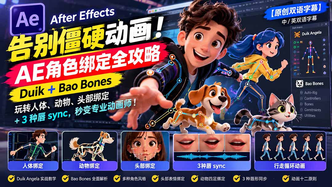 （21217期）【无水印】告别僵硬动画！AE 角色绑定全攻略：Duik+Bao Bones玩转人体/动物/头部绑定+3种唇sync，秒变专业动画师瀚萌资源网-网赚网-网赚项目网-虚拟资源网-国学资源网-易学资源网-本站有全网最新网赚项目-易学课程资源-中医课程资源的在线下载网站！瀚萌资源网