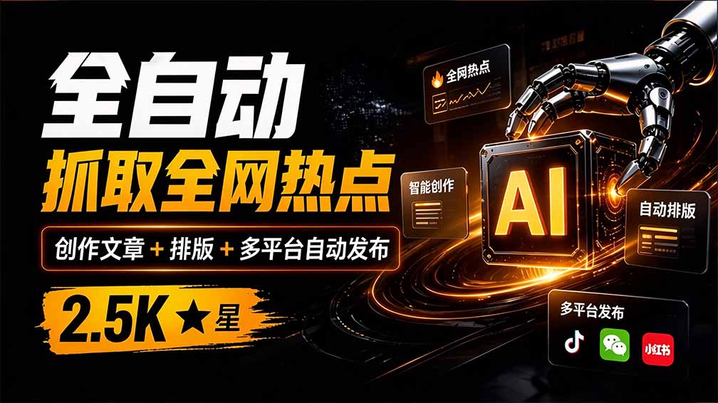 （21194期）全自动抓取全网热点，创作文章并排版，并多平台自动发布！2.5k stars热点写作工具万稿汇AIMedia瀚萌资源网-网赚网-网赚项目网-虚拟资源网-国学资源网-易学资源网-本站有全网最新网赚项目-易学课程资源-中医课程资源的在线下载网站！瀚萌资源网