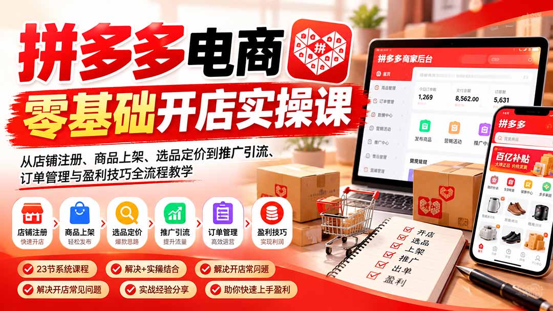 （21261期）拼多多电商零基础开店实操课：从店铺注册、商品上架、选品定价到推广引流、订单管理与盈利技巧全流程教学瀚萌资源网-网赚网-网赚项目网-虚拟资源网-国学资源网-易学资源网-本站有全网最新网赚项目-易学课程资源-中医课程资源的在线下载网站！瀚萌资源网