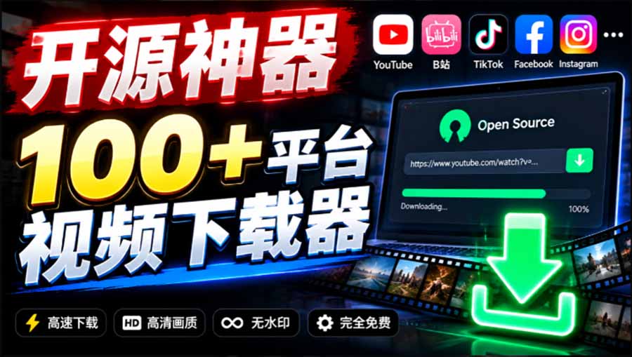 （20796期）YouTube、B站超100+平台视频免费下载， 超级好用，多平台免费开源热门视频下载器 ytDownloader瀚萌资源网-网赚网-网赚项目网-虚拟资源网-国学资源网-易学资源网-本站有全网最新网赚项目-易学课程资源-中医课程资源的在线下载网站！瀚萌资源网
