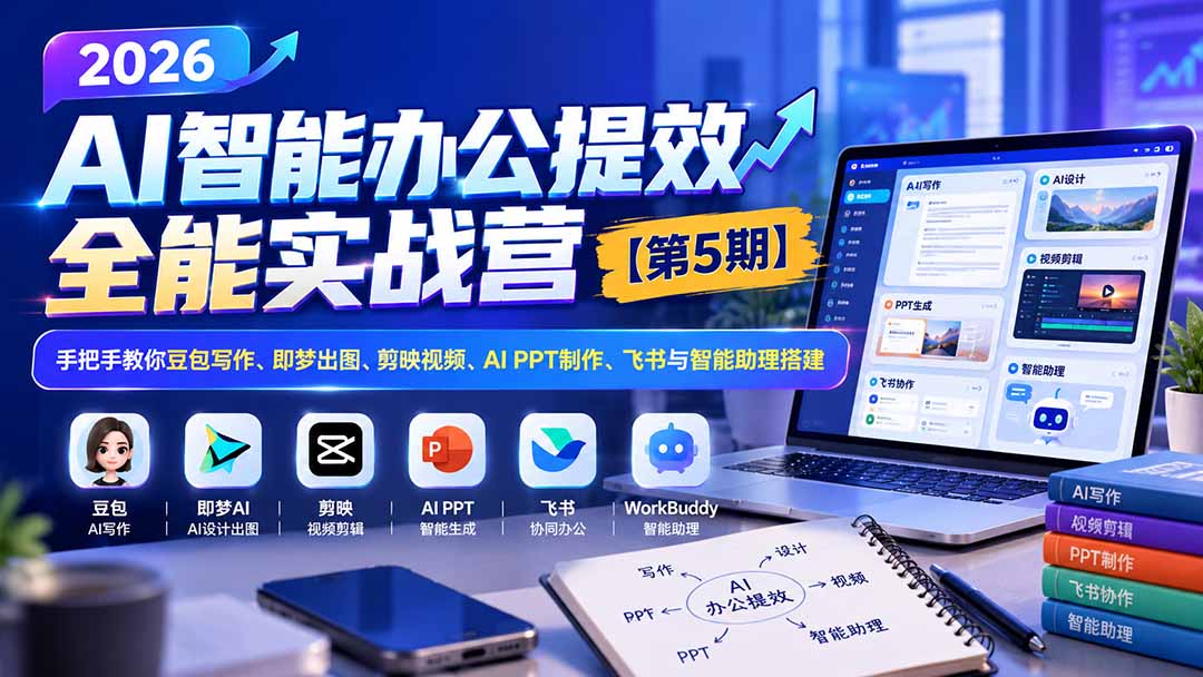 （21026期）2026AI智能办公提效实战营【第5期】-无水印：手把手教你豆包写作+即梦出图+剪映视频+AI PPT制作+飞书与智能助理搭建瀚萌资源网-网赚网-网赚项目网-虚拟资源网-国学资源网-易学资源网-本站有全网最新网赚项目-易学课程资源-中医课程资源的在线下载网站！瀚萌资源网