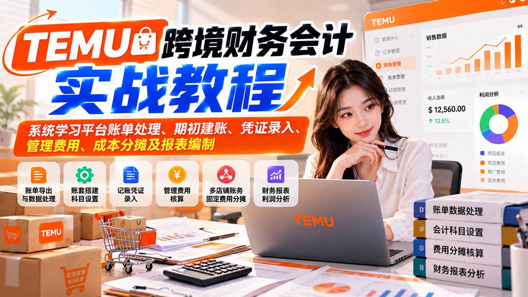 图片[1]瀚萌资源网-网赚网-网赚项目网-虚拟资源网-国学资源网-易学资源网-本站有全网最新网赚项目-易学课程资源-中医课程资源的在线下载网站！（21057期）TEMU跨境财务会计实战教程：系统学习平台账单处理、期初建账、凭证录入、管理费用、成本分摊及报表编制瀚萌资源网-网赚网-网赚项目网-虚拟资源网-国学资源网-易学资源网-本站有全网最新网赚项目-易学课程资源-中医课程资源的在线下载网站！瀚萌资源网