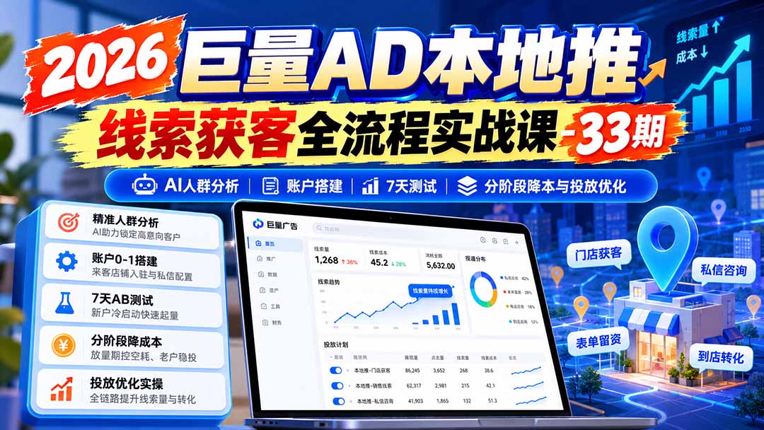 （21003期）2026巨量AD本地推线索获客全流程实战课-33期：AI人群分析、账户搭建、7天测试、分阶段降本与投放优化瀚萌资源网-网赚网-网赚项目网-虚拟资源网-国学资源网-易学资源网-本站有全网最新网赚项目-易学课程资源-中医课程资源的在线下载网站！瀚萌资源网