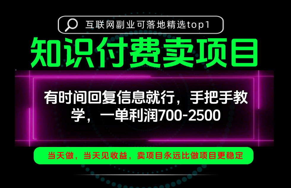 一单利润700-2.5k，有时间回信息就行，手把手带你做知识付费卖项目！一天稳定2-3单！【揭秘】瀚萌资源网-网赚网-网赚项目网-虚拟资源网-国学资源网-易学资源网-本站有全网最新网赚项目-易学课程资源-中医课程资源的在线下载网站！瀚萌资源网