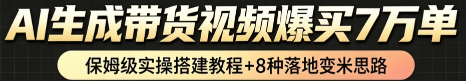 AI带货短视频一键生成,带货7万单,日入2k+,Coze工作流实操搭建+变现教程,小白轻松上手瀚萌资源网-网赚网-网赚项目网-虚拟资源网-国学资源网-易学资源网-本站有全网最新网赚项目-易学课程资源-中医课程资源的在线下载网站!瀚萌资源网