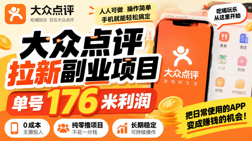【无水印】大众点评拉新副业项目，单号176米利润，纯零撸项目瀚萌资源网-网赚网-网赚项目网-虚拟资源网-国学资源网-易学资源网-本站有全网最新网赚项目-易学课程资源-中医课程资源的在线下载网站！瀚萌资源网