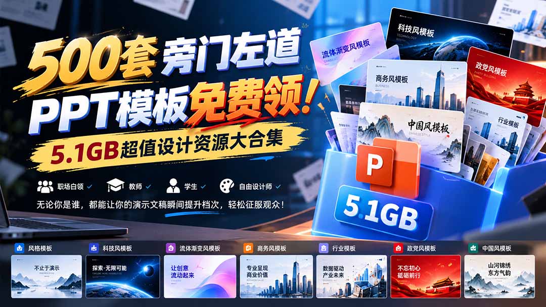 （21195期）500套旁门左道PPT模板免费领！5.1GB超值设计资源大合集瀚萌资源网-网赚网-网赚项目网-虚拟资源网-国学资源网-易学资源网-本站有全网最新网赚项目-易学课程资源-中医课程资源的在线下载网站！瀚萌资源网