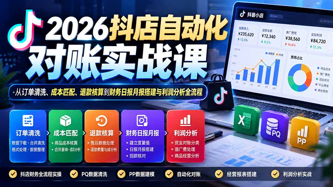 （20883期）2026抖店自动化对账实战课：从订单清洗、成本匹配、退款核算到财务日报月报搭建与利润分析全流程瀚萌资源网-网赚网-网赚项目网-虚拟资源网-国学资源网-易学资源网-本站有全网最新网赚项目-易学课程资源-中医课程资源的在线下载网站！瀚萌资源网