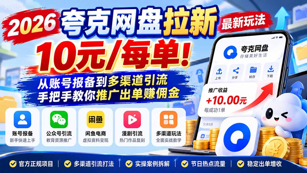 （21216期）2026夸克网盘拉新最新玩法-更新1029，10元/每单！从账号报备到多渠道引流，手把手教你推广出单赚佣金瀚萌资源网-网赚网-网赚项目网-虚拟资源网-国学资源网-易学资源网-本站有全网最新网赚项目-易学课程资源-中医课程资源的在线下载网站！瀚萌资源网
