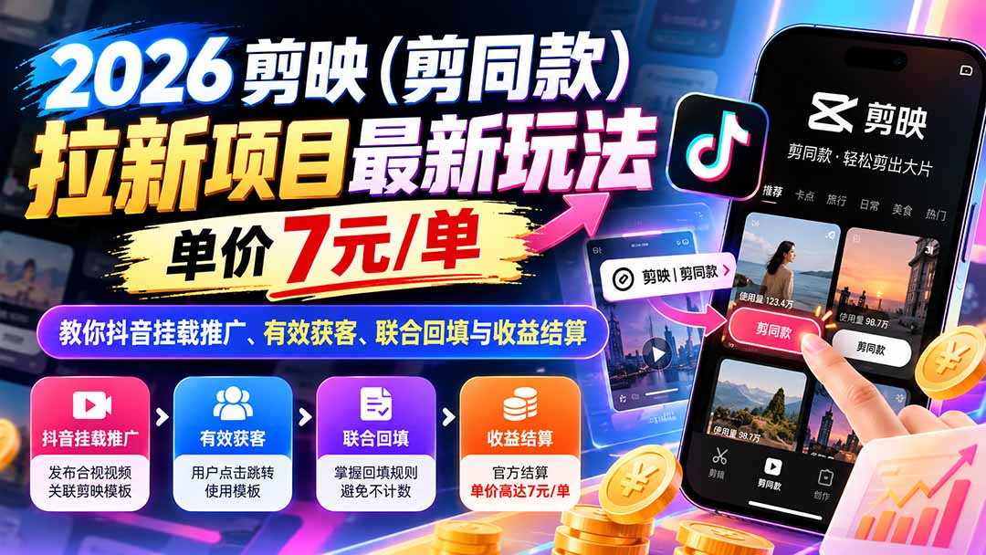图片[1]瀚萌资源网-网赚网-网赚项目网-虚拟资源网-国学资源网-易学资源网-本站有全网最新网赚项目-易学课程资源-中医课程资源的在线下载网站！（21027期）2026剪映（剪同款）拉新项目最新玩法，单价7元/单，教你抖音挂载推广、有效获客、联合回填与收益结算瀚萌资源网-网赚网-网赚项目网-虚拟资源网-国学资源网-易学资源网-本站有全网最新网赚项目-易学课程资源-中医课程资源的在线下载网站！瀚萌资源网