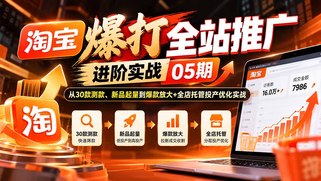 （20817期）淘宝爆打全站推广进阶实战05期：从30款测款、新品起量到爆款放大+全店托管投产优化实战瀚萌资源网-网赚网-网赚项目网-虚拟资源网-国学资源网-易学资源网-本站有全网最新网赚项目-易学课程资源-中医课程资源的在线下载网站！瀚萌资源网