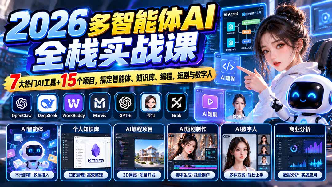 （20799期）【无水印】2026多智能体AI全栈实战课：7大热门AI工具+15个项目，搞定智能体、知识库、编程、短剧与数字人瀚萌资源网-网赚网-网赚项目网-虚拟资源网-国学资源网-易学资源网-本站有全网最新网赚项目-易学课程资源-中医课程资源的在线下载网站！瀚萌资源网