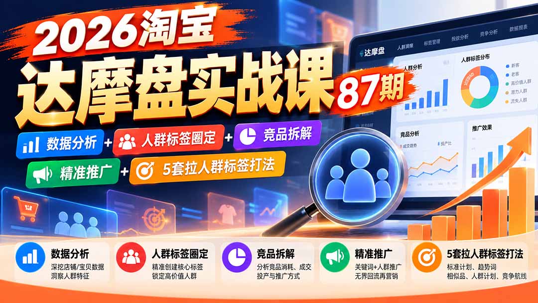 （20830期）2026淘宝达摩盘实战课87期：数据分析+人群标签圈定+竞品拆解+精准推广+5套拉人群标签打法瀚萌资源网-网赚网-网赚项目网-虚拟资源网-国学资源网-易学资源网-本站有全网最新网赚项目-易学课程资源-中医课程资源的在线下载网站！瀚萌资源网