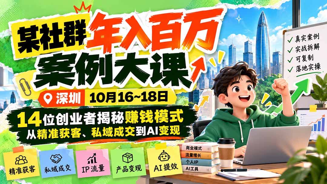 （21137期）某社群年入百万案例大课-深圳10月16~18日：14位创业者揭秘赚钱模式，从精准获客、私域成交到AI变现瀚萌资源网-网赚网-网赚项目网-虚拟资源网-国学资源网-易学资源网-本站有全网最新网赚项目-易学课程资源-中医课程资源的在线下载网站！瀚萌资源网
